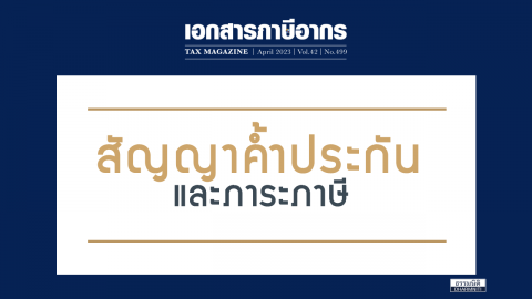 สัญญาค้ำประกันและภาระภาษี