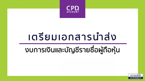 เตรียมเอกสารนำส่งงบการเงิน และบัญชีรายชื่อผู้ถือหุ้น