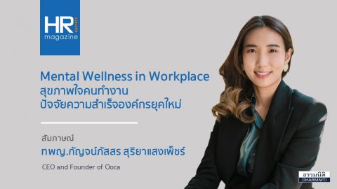 Mental Wellness in Workplace สุขภาพใจคนทำงาน ปัจจัยความสำเร็จองค์กรยุคใหม่