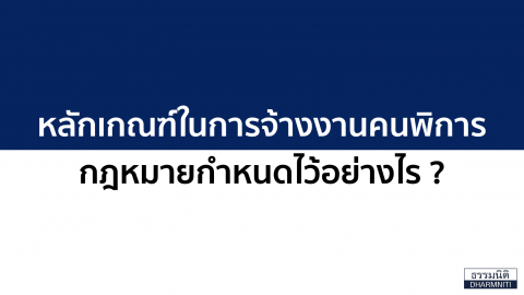 หลักเกณฑ์ในการจ้างงานคนพิการ ที่กฎหมายกำหนดไว้