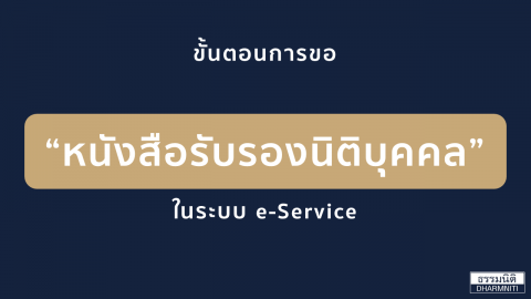 ขั้นตอนการขอ “หนังสือรับรองนิติบุคคล” ในระบบ e-Service