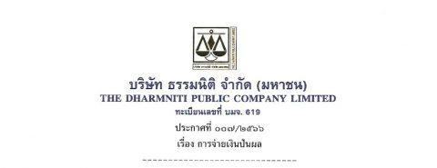 ประกาศที่ 007/2566 เรื่อง การจ่ายเงินปันผล