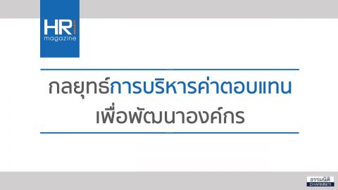 กลยุทธ์การบริหารค่าตอบแทน  เพื่อพัฒนาองค์กร