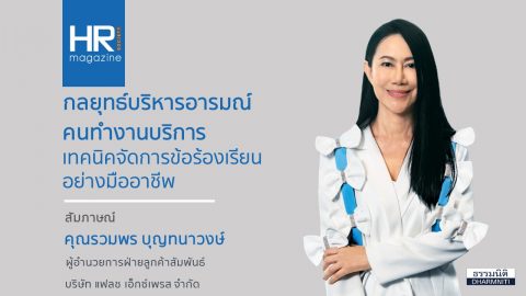 กลยุทธ์บริหารอารมณ์คนทำงานบริการเทคนิคจัดการข้อร้องเรียนอย่างมืออาชีพ