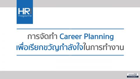 การจัดทำ Career Planning เพื่อเรียกขวัญกำลังใจในการทำงาน