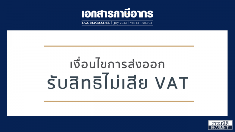 เงื่อนไขการส่งออก รับสิทธิ ไม่เสีย Vat