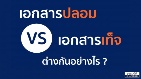 ปลอมเอกสาร – เอกสารเท็จ  ต่างกันอย่างไร ?