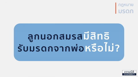 ลูกนอกสมรสมีสิทธิ รับมรดกจากพ่อหรือไม่?