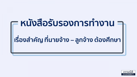 หนังสือรับรองการทำงาน เรื่องสำคัญที่นายจ้างลูกจ้างต้องศึกษา