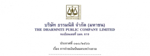 ประกาศที่ 010/2566 เรื่อง การจ่ายเงินปันผลระหว่างกาล