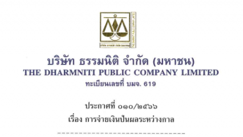 ประกาศที่ 010/2566 เรื่อง การจ่ายเงินปันผลระหว่างกาล