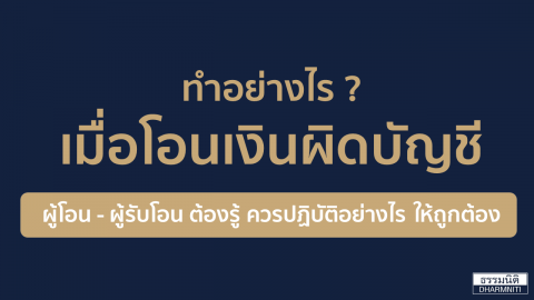 ทำอย่างไร ? เมื่อโอนเงินผิดบัญชี