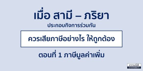 เมื่อ สามี – ภริยา ประกอบกิจการร่วมกัน ควรเสียภาษีอย่างไร ให้ถูกต้อง