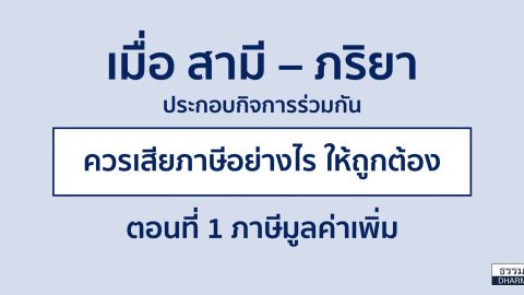 เมื่อ สามี – ภริยา ประกอบกิจการร่วมกัน ควรเสียภาษีอย่างไร ให้ถูกต้อง