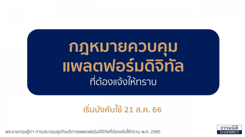 เตรียมพร้อม!!! กฎหมาย Digital Platform Services (กฎหมาย DPS )