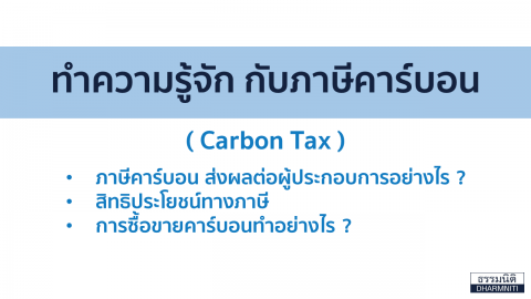 ภาษีคาร์บอน