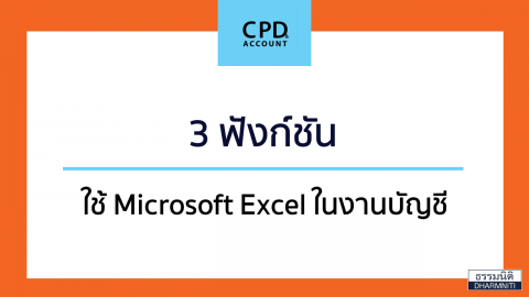 3 ฟังก์ชัน ใช้ Microsoft Excel ในงานบัญชี