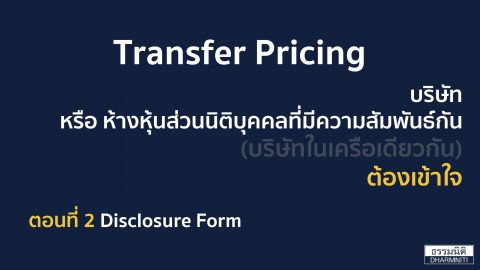 บริษัท หรือ  ห้างหุ้นส่วนนิติบุคคลที่มีความสัมพันธ์กัน (บริษัทในเครือเดียวกัน) ต้องเข้าใจ ตอนที่ 2 Disclosure Form