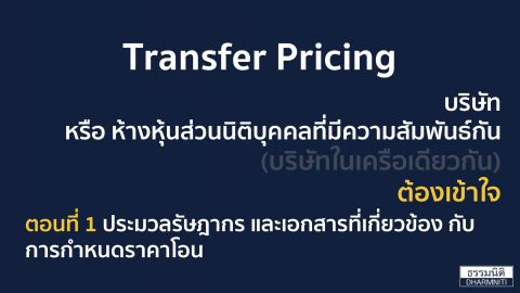 Transfer Pricing  บริษัท หรือ ห้างหุ้นส่วนนิติบุคคล ที่มีความสำพันธ์กัน (บริษัทในเครือเดียวกัน) ต้องเข้าใจตอนที่ 1 ประมวลรัษฎากร และเอกสารที่เกี่ยวข้องกับการกำหนดราคาโอน