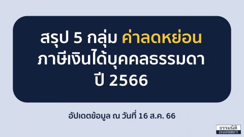 สรุป 5 กลุ่ม ค่าลดหย่อน ภาษีเงินได้บุคคลธรรมดา ปี 2566