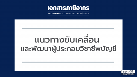 แนวทางขับเคลื่อน และพัฒนาผู้ประกอบวิชาชีพบัญชี