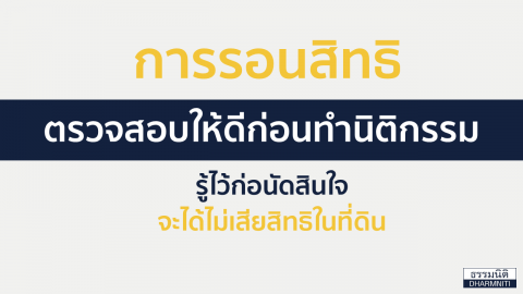 การรอนสิทธิ ตรวจสอบให้ดีก่อนทำนิติกรรม รู้ไว้ก่อนตัดสินใจจะได้ไม่เสียสิทธิในที่ดิน