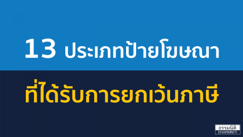 13 ประเภทป้ายโฆษณา ที่ได้รับยกเว้นภาษี