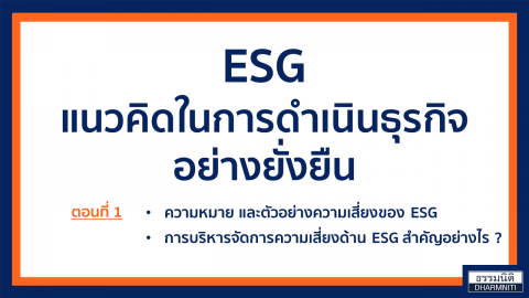 ESG แนวคิด การดำเนินธุรกิจอย่างยั่งยืน ตอนที่ 1