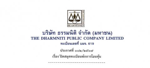 ประกาศที่ 002/2567 เรื่อง ปิดสมุดทะเบียนพักการโอนหุ้น