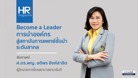 Become a Leader การนำองค์กร สู่สถาบันการแพทย์ชั้นนำ ระดับสากล