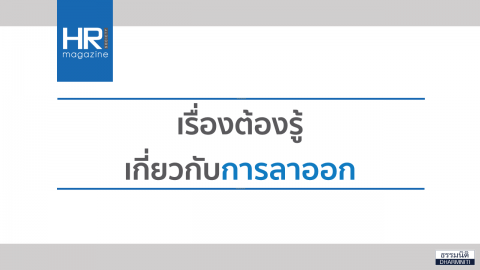 เรื่องต้องรู้ เกี่ยวกับการลาออก