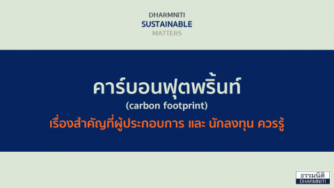 คาร์บอนฟุตพริ้นท์  (carbon footprint)  เรื่องสำคัญที่ผู้ประกอบการ  และ นักลงทุน ควรรู้