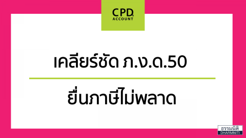 เคลียร์ชัด ภ.ง.ด.50 ยื่นภาษีไม่พลาด