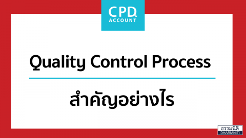 Quality Control Process สำคัญอย่างไร