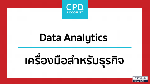 Data Analytics เครื่องมือสำหรับธุรกิจ