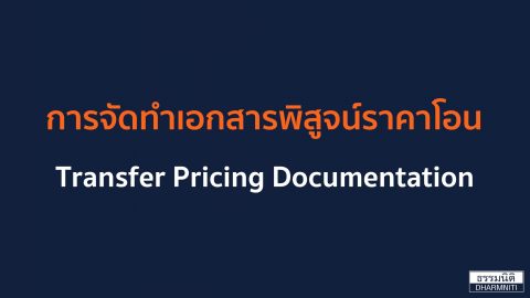 การจัดทำ เอกสารพิสูจน์ราคาโอน Transfer Pricing Documentation