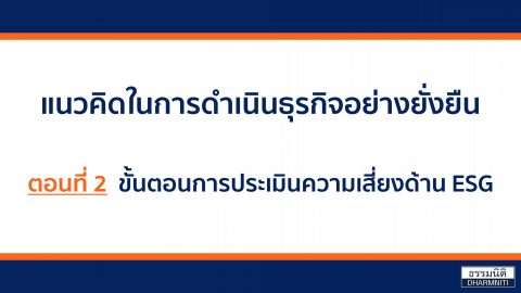 ESG แนวคิด การดำเนินธุรกิจอย่างยั่งยืน ตอนที่ 2