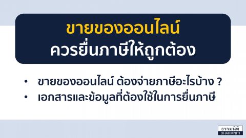 ขายของออนไลน์ ควรยื่นภาษีให้ถูกต้อง