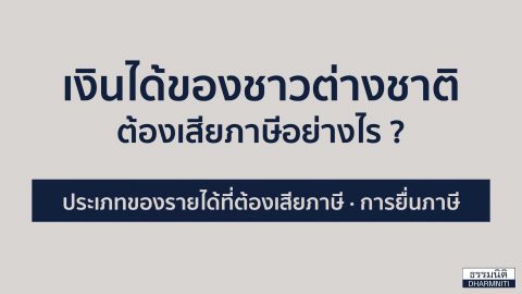 เงินได้ของชาวต่างชาติเสียภาษีอย่างไร ?