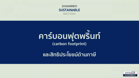 คาร์บอนฟุตพริ้นท์  (carbon footprint)  และสิทธิประโยชน์ด้านภาษี