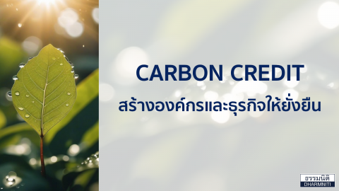 สร้างองค์กรให้ยั่งยืนด้วย CARBON CREDIT