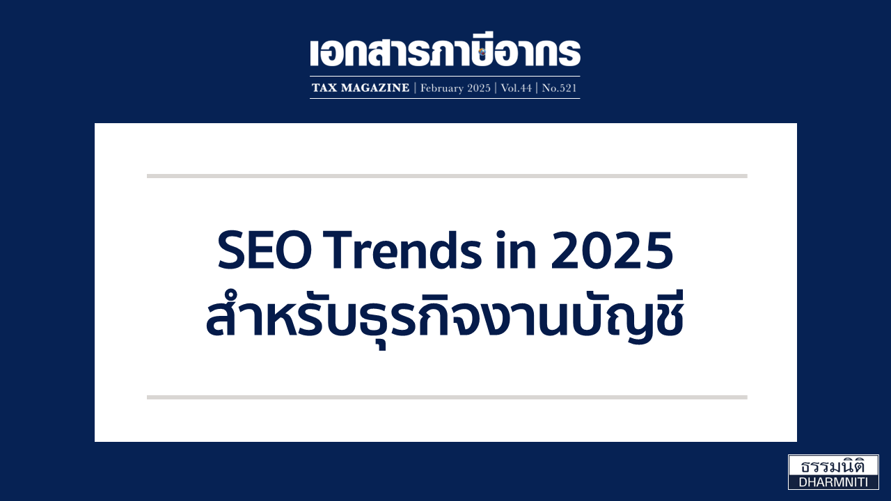 กลยุทธ์ SEO เพื่อเพิ่มการมองเห็นและเข้าถึงลูกค้าใหม่