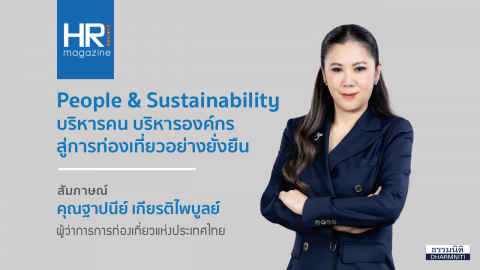 People & Sustainability บริหารคน บริหารองค์กร สู่การท่องเที่ยวอย่างยั่งยืน