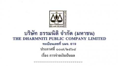 ประกาศที่ 007/2568 เรื่อง การจ่ายเงินปันผล
