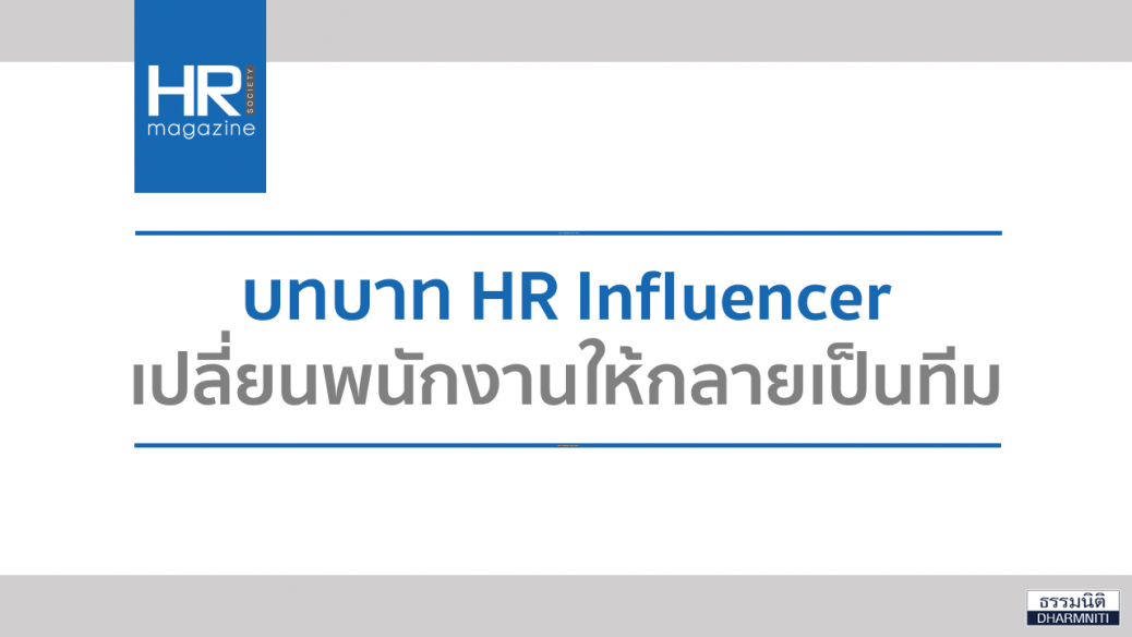 บทบาท HR Influencer เปลี่ยนพนักงานให้กลายเป็นทีม