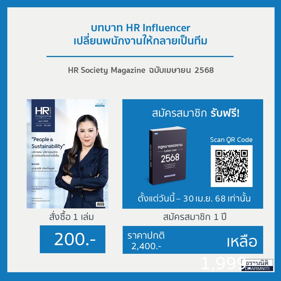 บทบาท HR Influencer เปลี่ยนพนักงานให้กลายเป็นทีม