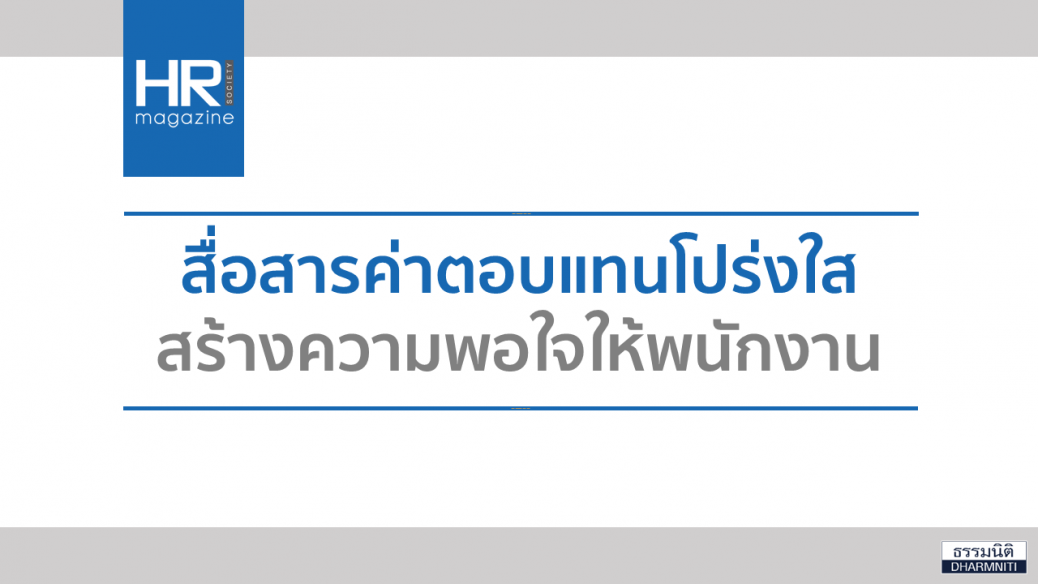 สื่อสารค่าตอบแทนโปร่งใสสร้างความพอใจให้พนักงาน
