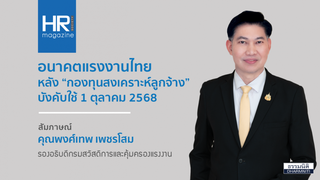อนาคตแรงงานไทย หลัง “กองทุนสงเคราะห์ลูกจ้าง” บังคับใช้