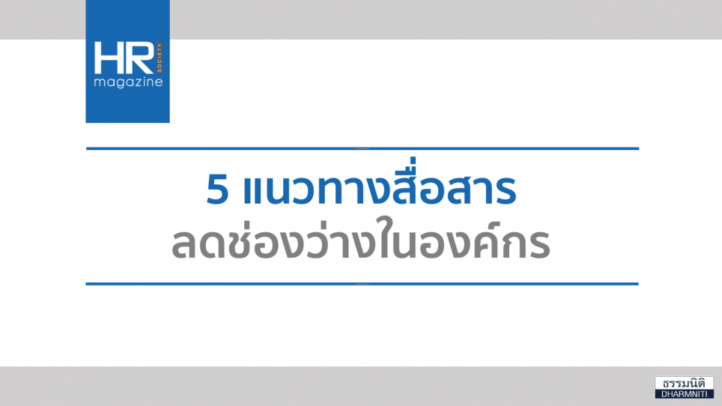 5 แนวทางสื่อสาร ลดช่องว่างในองค์กร