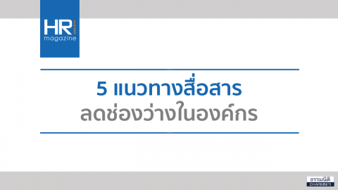5 แนวทางสื่อสาร ลดช่องว่างในองค์กร